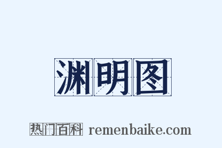 渊明图是什么意思的图片